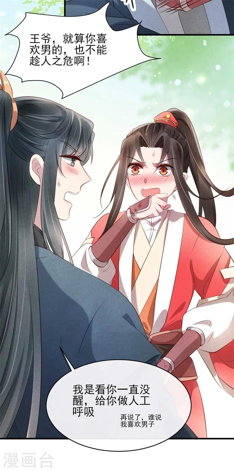 《纨绔王妃要爬墙》第20话 大猪蹄子王爷 第8页
