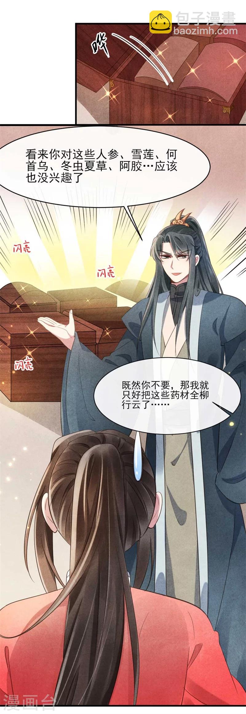 《纨绔王妃要爬墙》第21话 原谅我吧清清 第14页