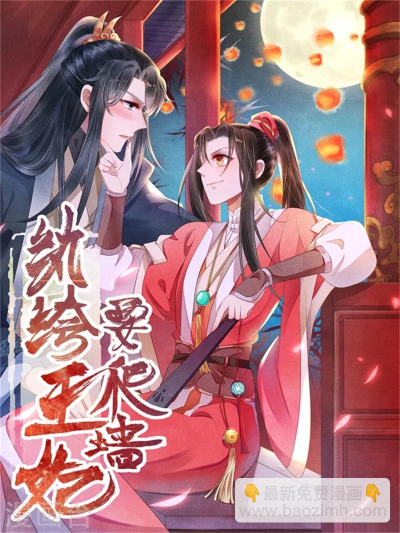 《纨绔王妃要爬墙》第22话 她是女子？ 第2页