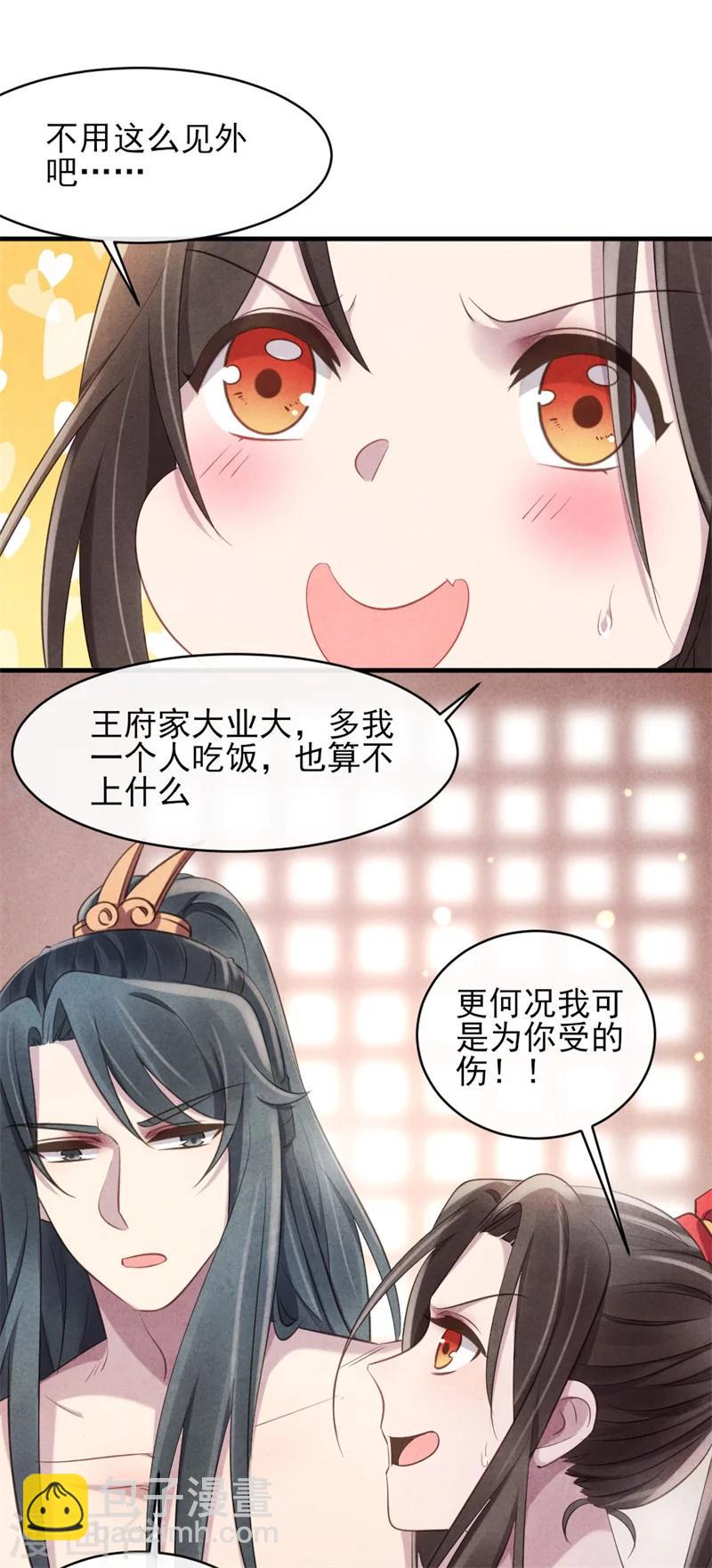 《纨绔王妃要爬墙》第23话 保密的条件 第23页