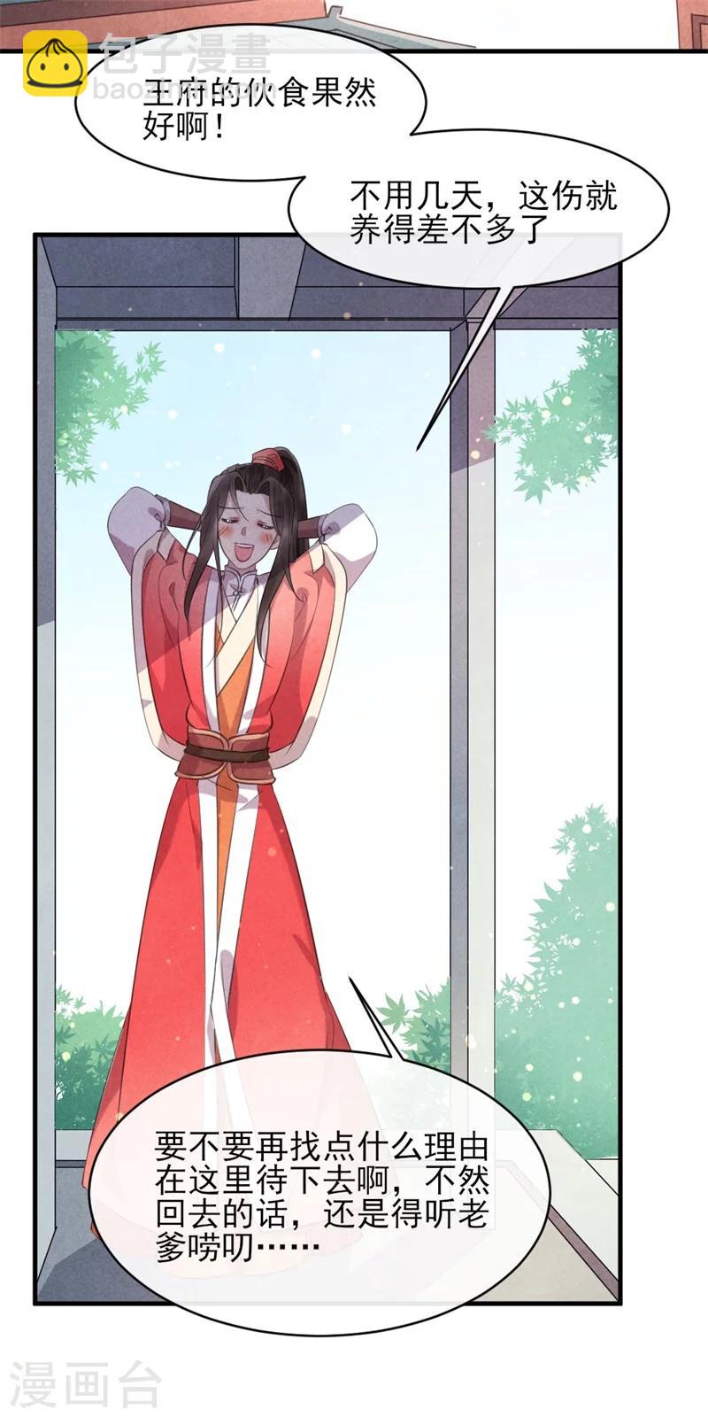 《纨绔王妃要爬墙》第23话 保密的条件 第28页