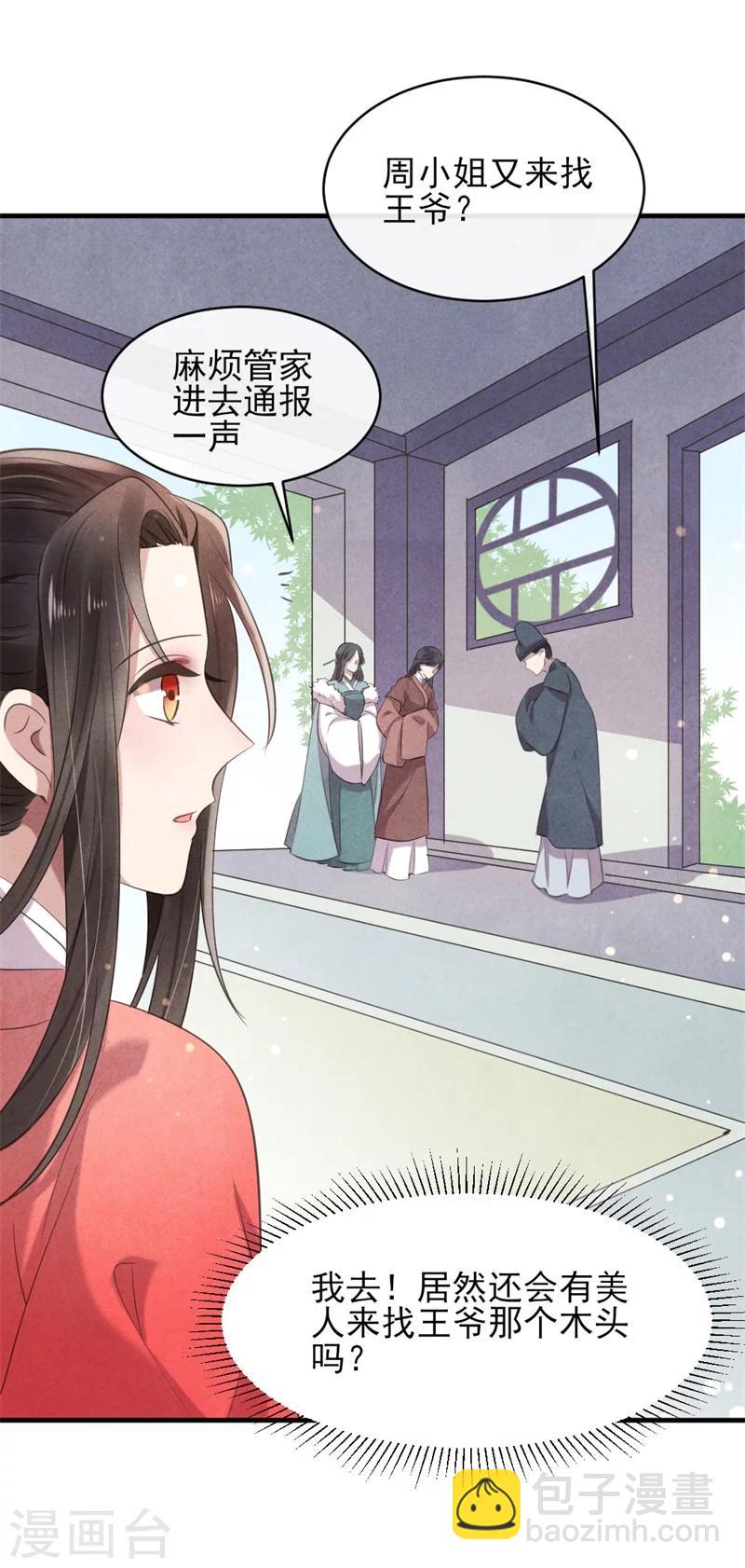 《纨绔王妃要爬墙》第23话 保密的条件 第29页