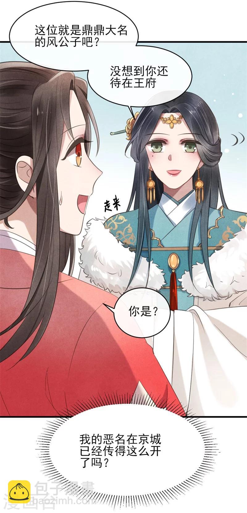 《纨绔王妃要爬墙》第23话 保密的条件 第31页