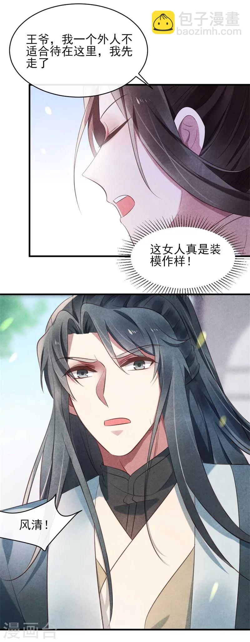 《纨绔王妃要爬墙》第24话 难不成你吃醋了？ 第11页