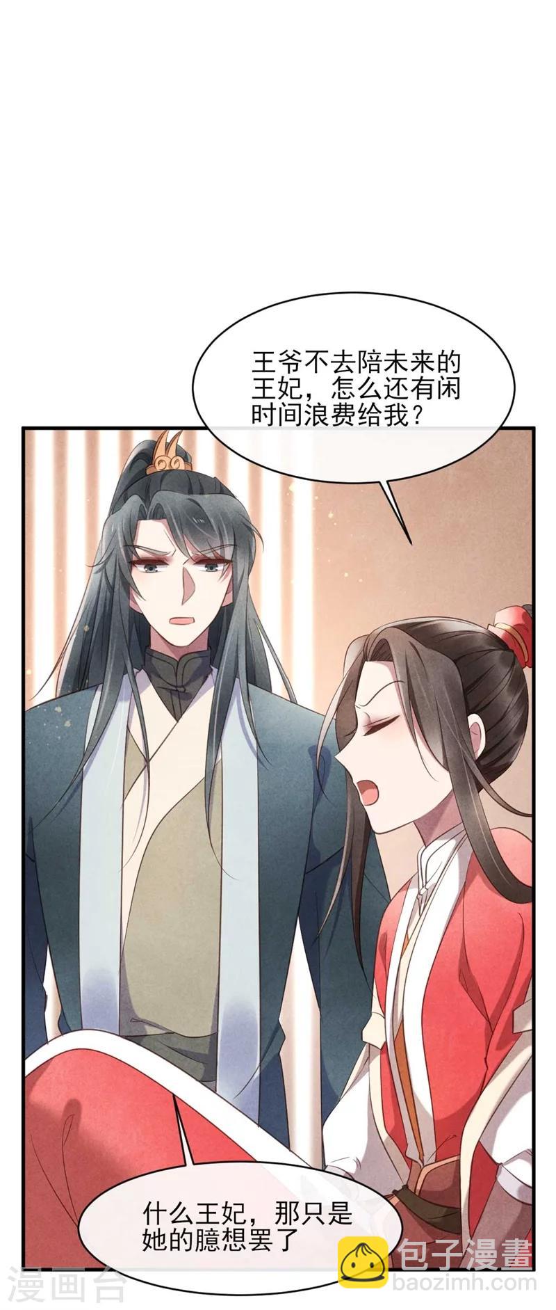 《纨绔王妃要爬墙》第24话 难不成你吃醋了？ 第21页