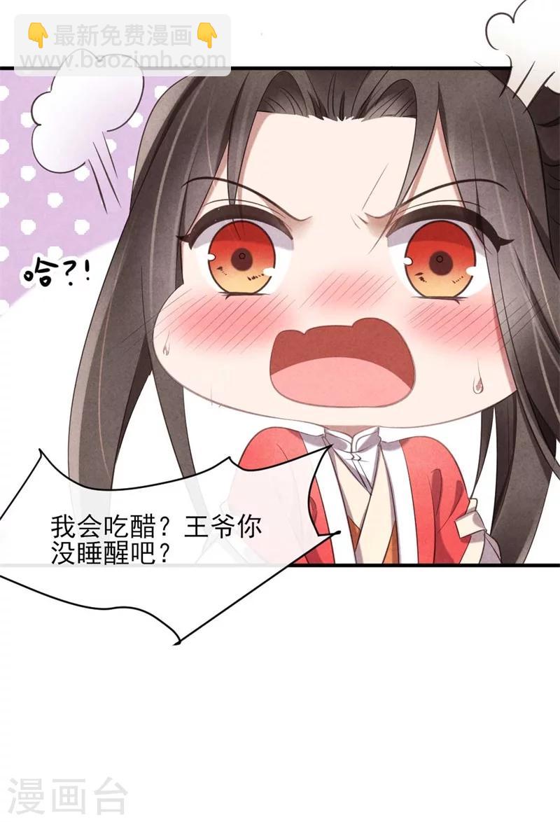 《纨绔王妃要爬墙》第24话 难不成你吃醋了？ 第24页
