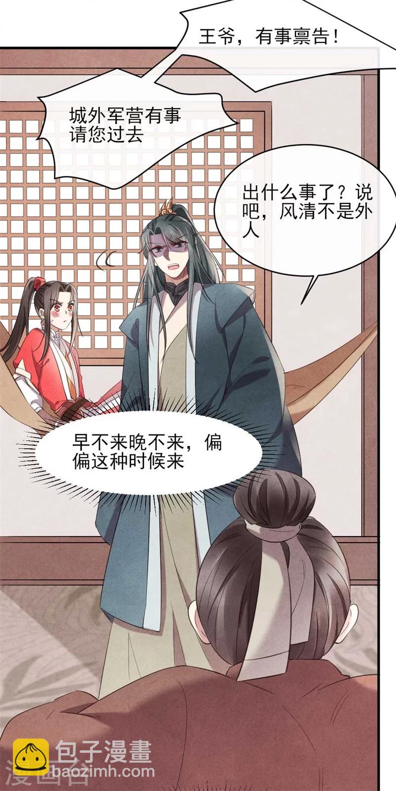 《纨绔王妃要爬墙》第24话 难不成你吃醋了？ 第26页