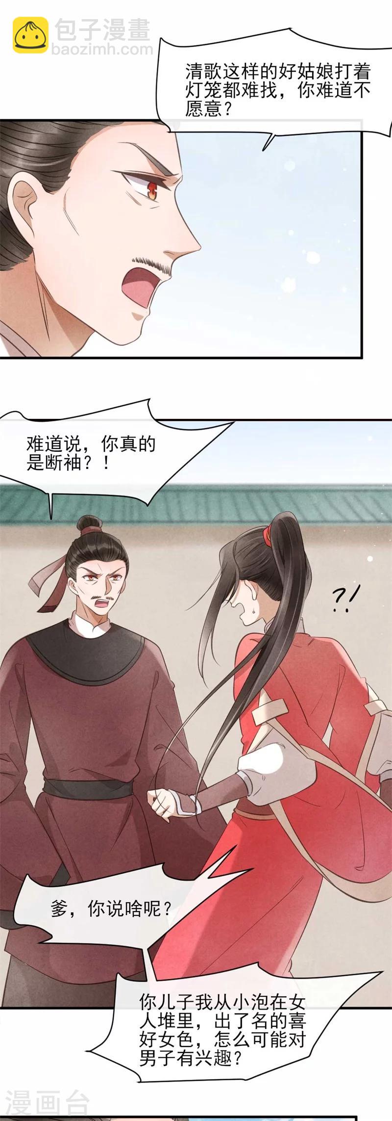 《纨绔王妃要爬墙》第26话 你该不会是断袖吧？ 第6页