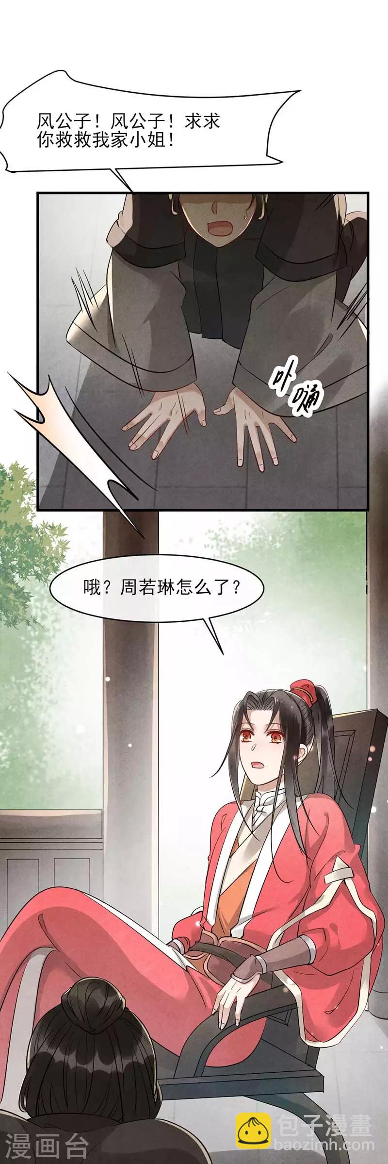 《纨绔王妃要爬墙》第29话 孩子没了谁的锅？ 第23页