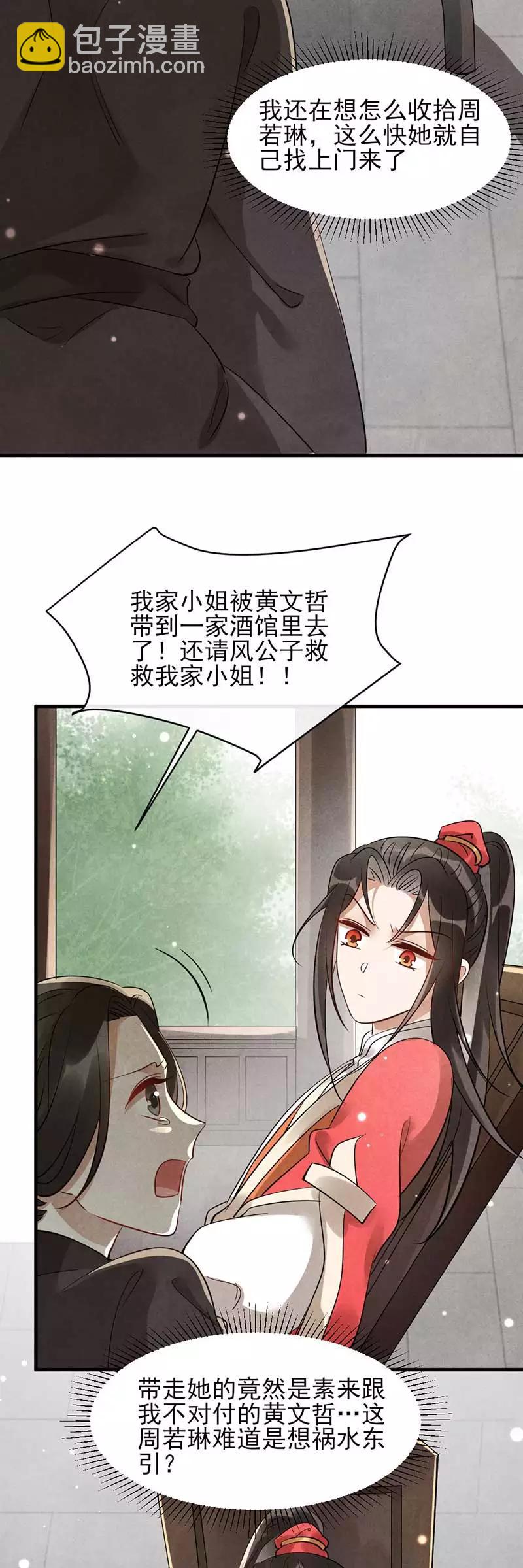 《纨绔王妃要爬墙》第29话 孩子没了谁的锅？ 第24页