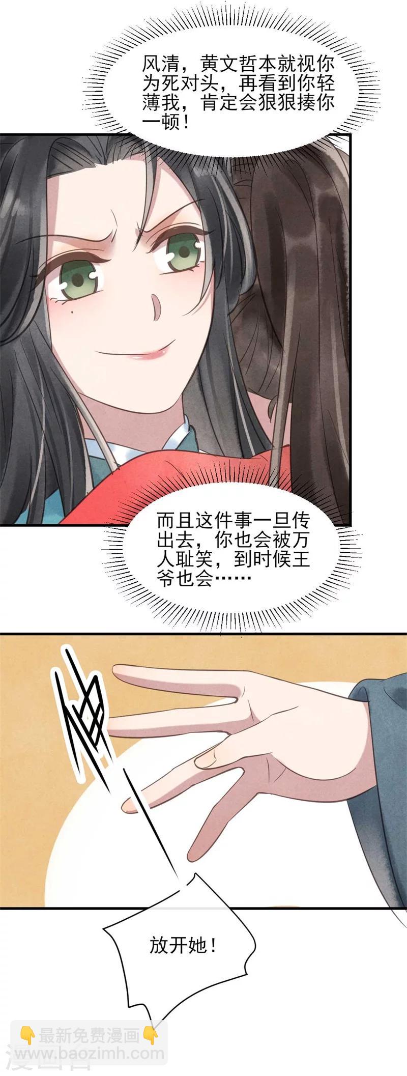《纨绔王妃要爬墙》第30话 送上门的风清 第18页