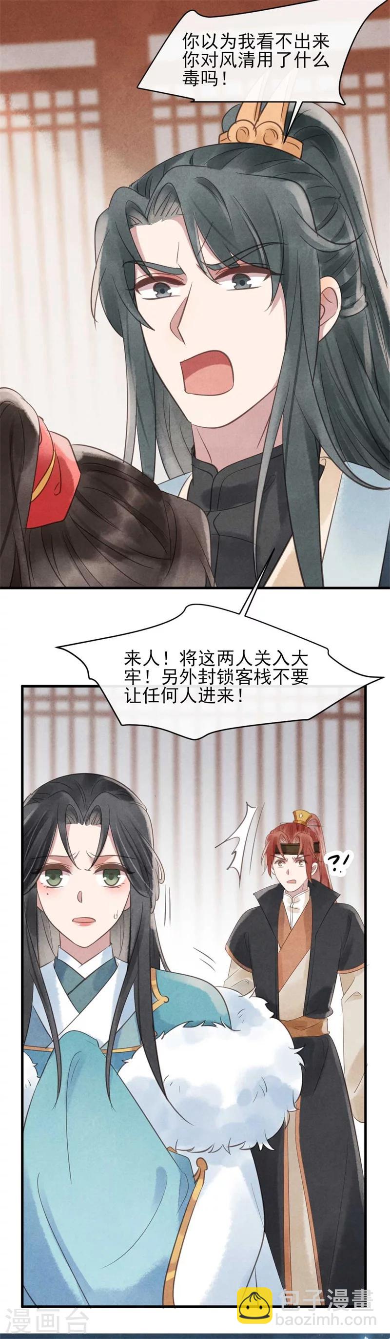 《纨绔王妃要爬墙》第30话 送上门的风清 第21页