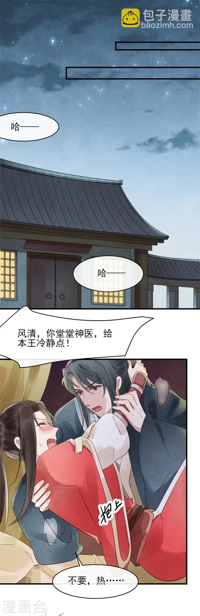 《纨绔王妃要爬墙》第30话 送上门的风清 第22页