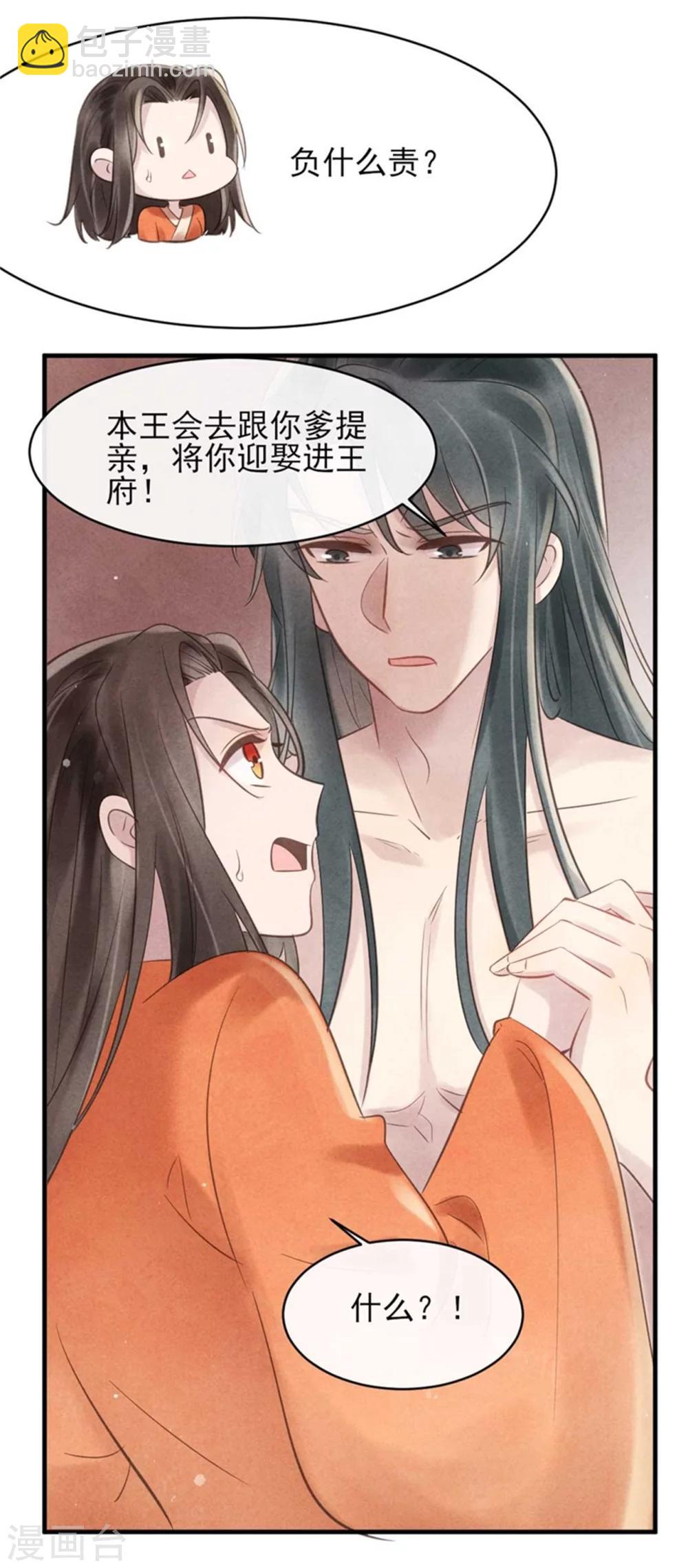《纨绔王妃要爬墙》第31话 让我对你负责吧 第12页