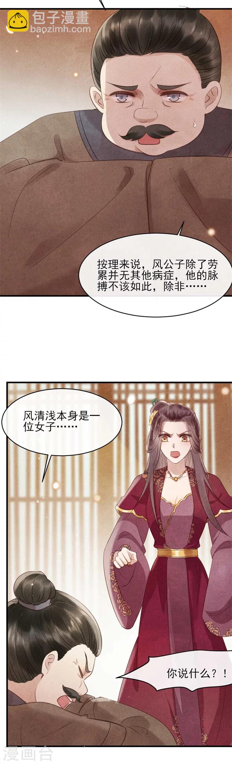 《纨绔王妃要爬墙》第33话 风清的秘密暴露了 第20页