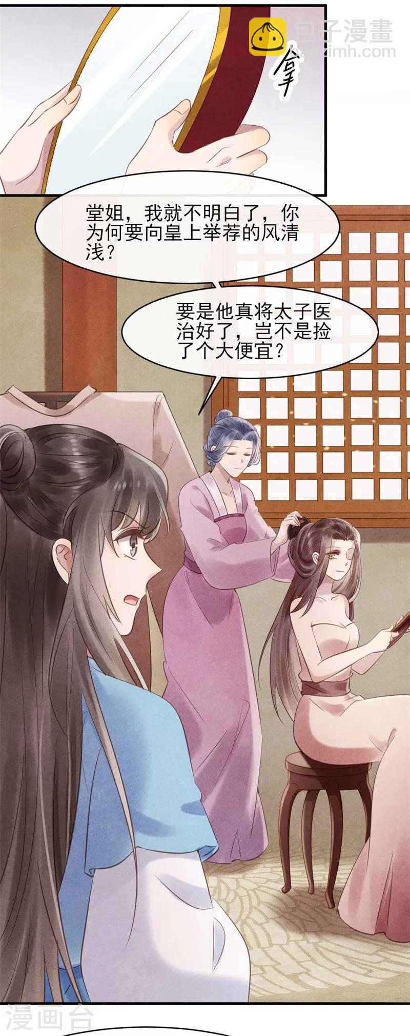 《纨绔王妃要爬墙》第33话 风清的秘密暴露了 第9页