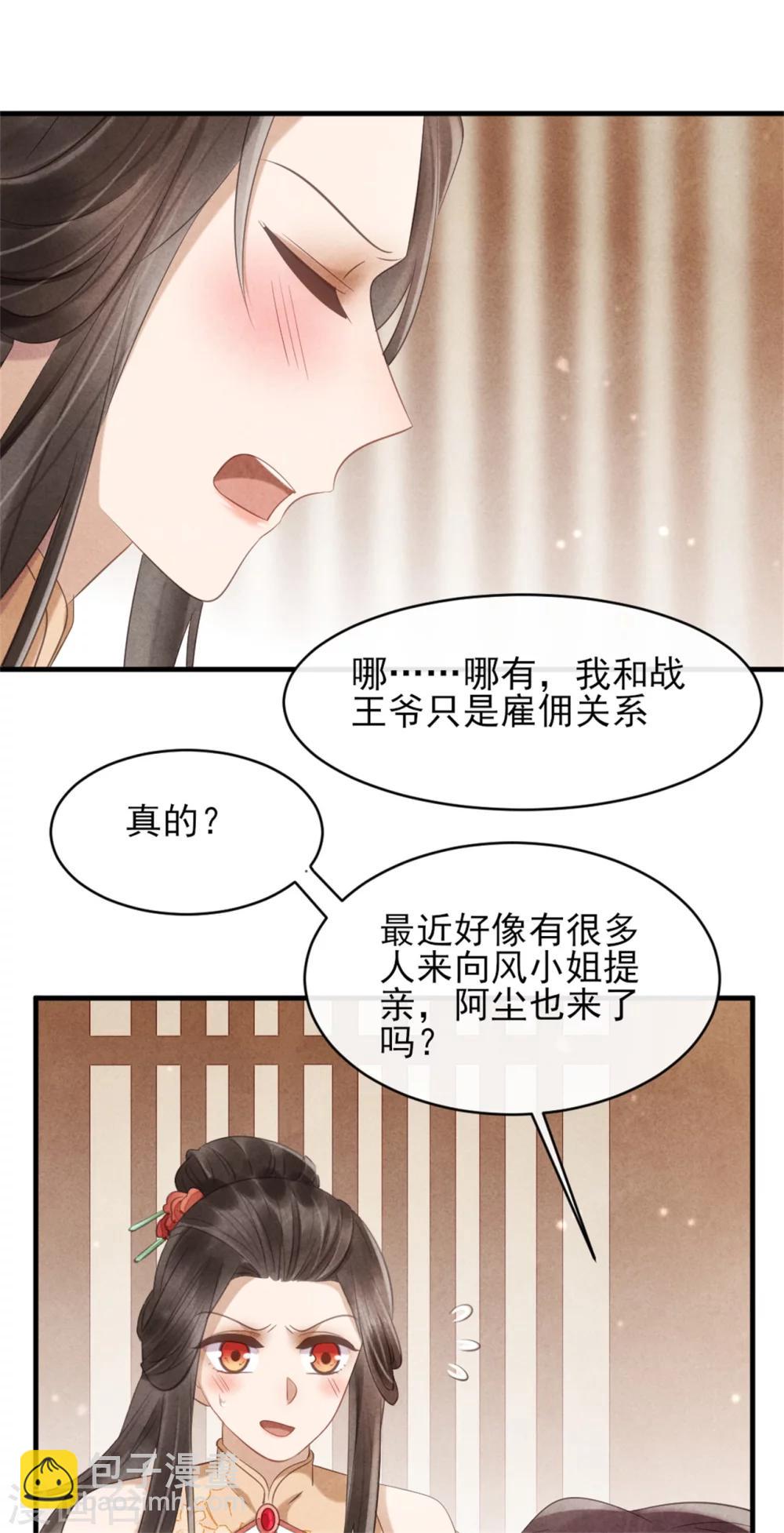 《纨绔王妃要爬墙》第39话 王爷，有人挖你墙角 第26页