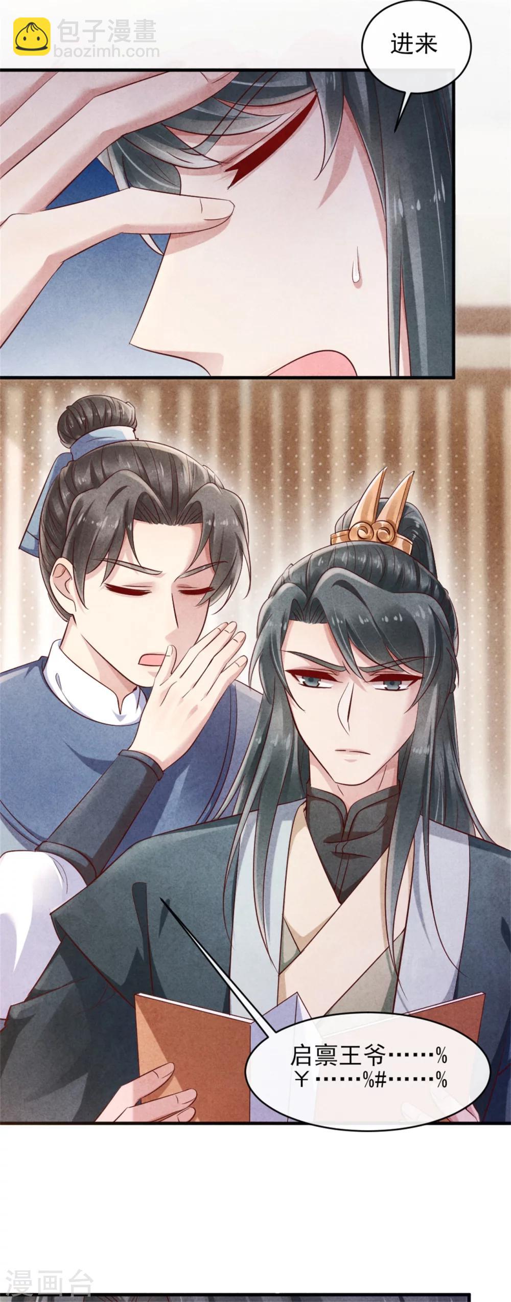 《纨绔王妃要爬墙》第39话 王爷，有人挖你墙角 第9页