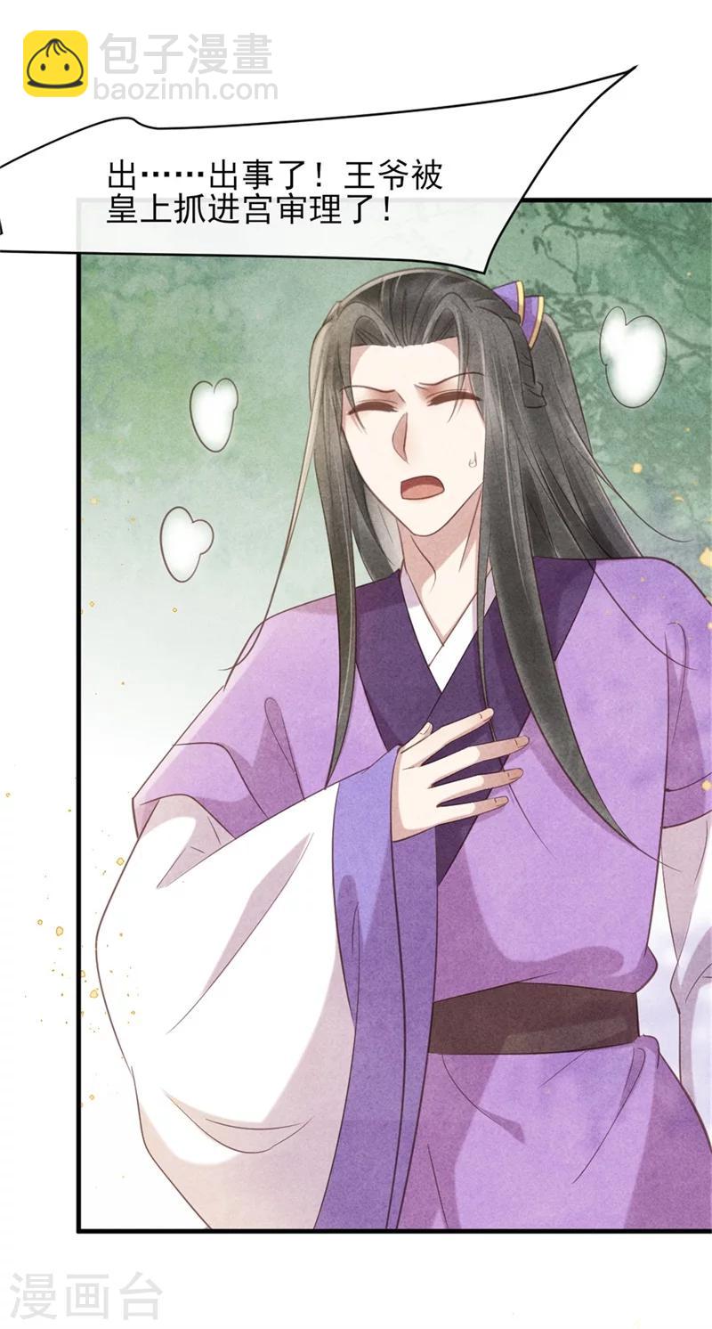《纨绔王妃要爬墙》第40话 有人陷害王爷？ 第26页