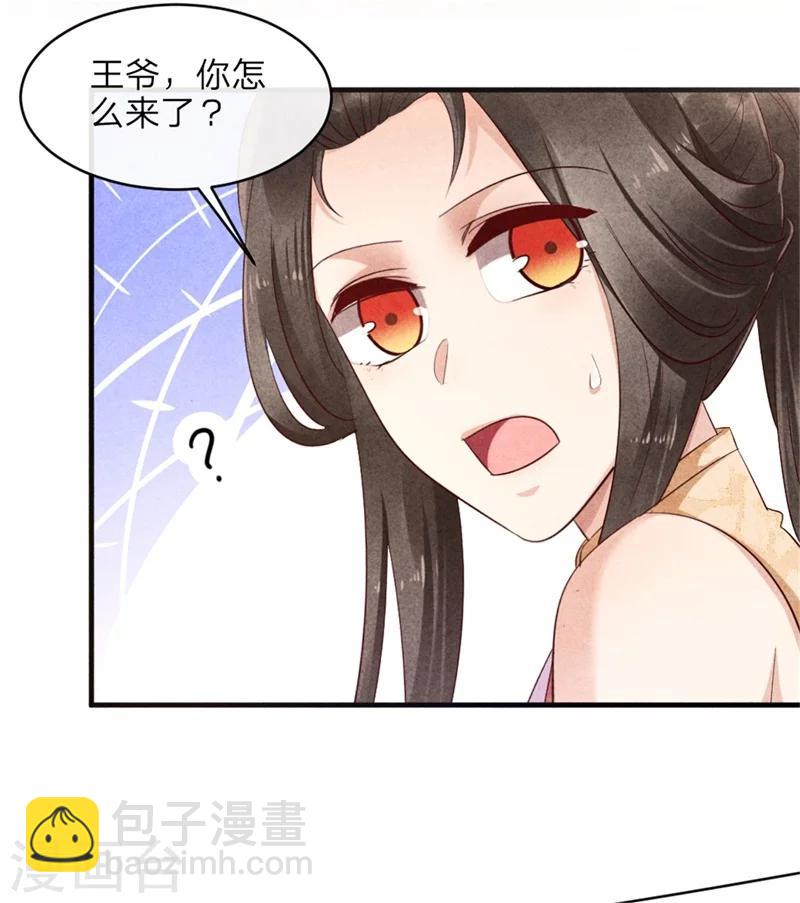 《纨绔王妃要爬墙》第42话 光天化日你在做什么 第30页