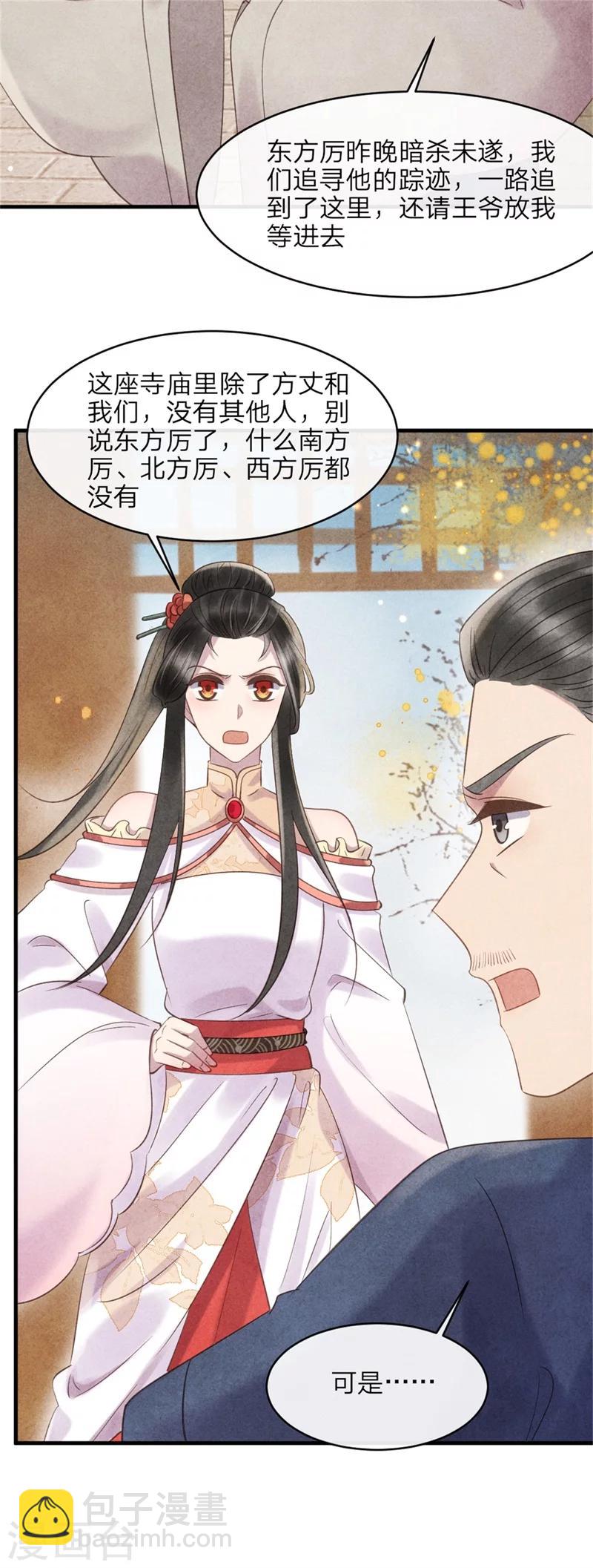 《纨绔王妃要爬墙》第44话 和王爷一起求姻缘？ 第14页