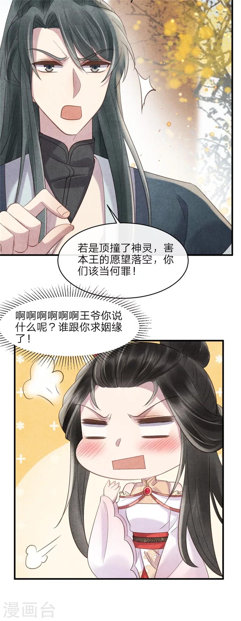 《纨绔王妃要爬墙》第44话 和王爷一起求姻缘？ 第16页