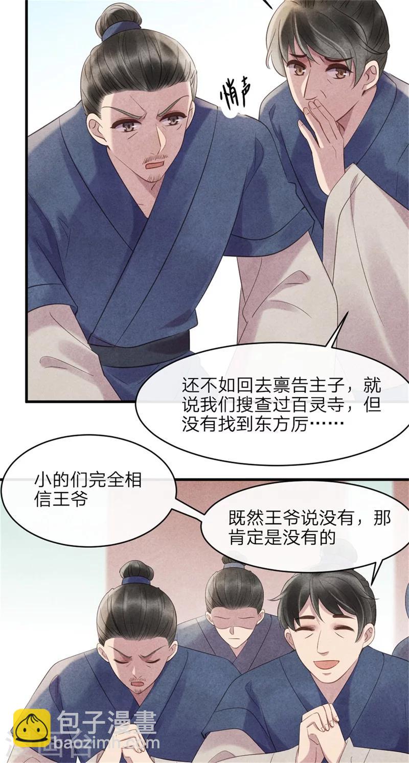 《纨绔王妃要爬墙》第44话 和王爷一起求姻缘？ 第22页