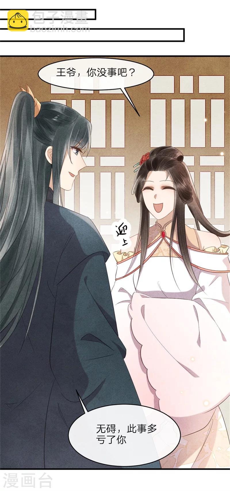 《纨绔王妃要爬墙》第41话 为了王爷而奔走 第28页