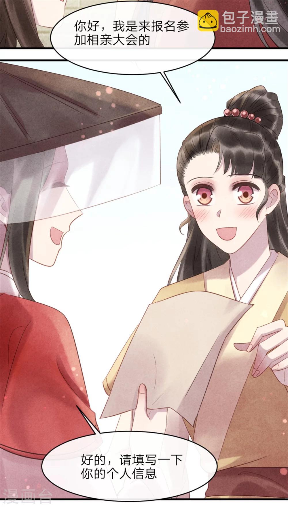 《纨绔王妃要爬墙》第48话 相亲现场 第12页