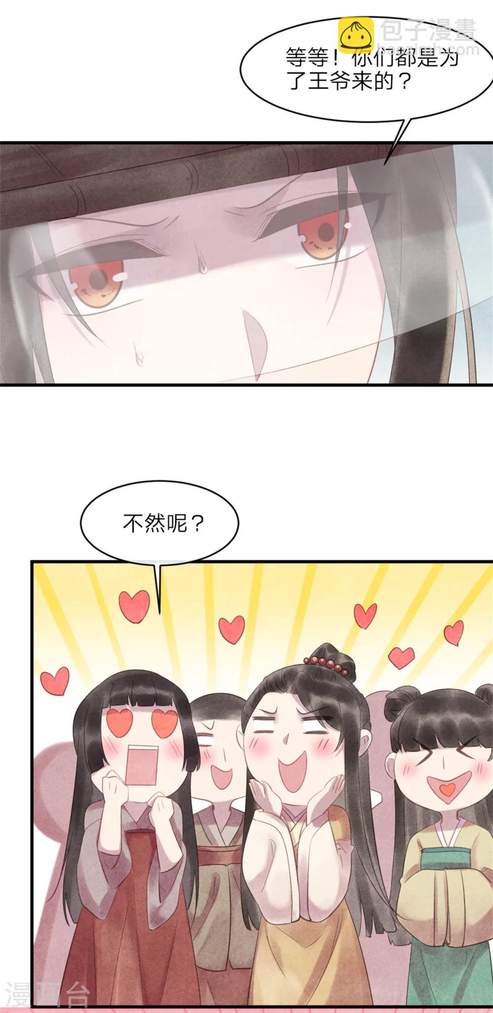 《纨绔王妃要爬墙》第48话 相亲现场 第17页