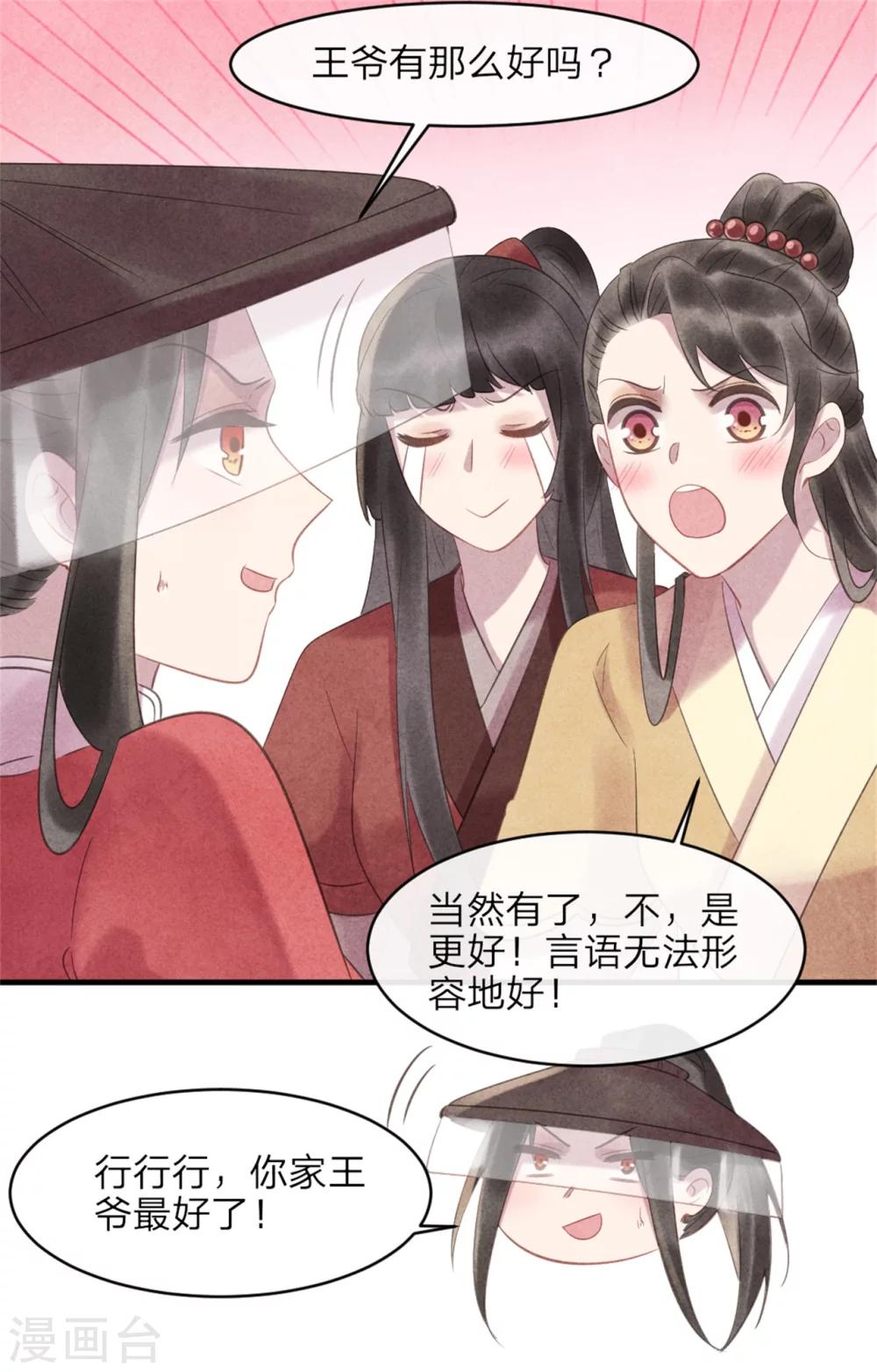 《纨绔王妃要爬墙》第48话 相亲现场 第18页