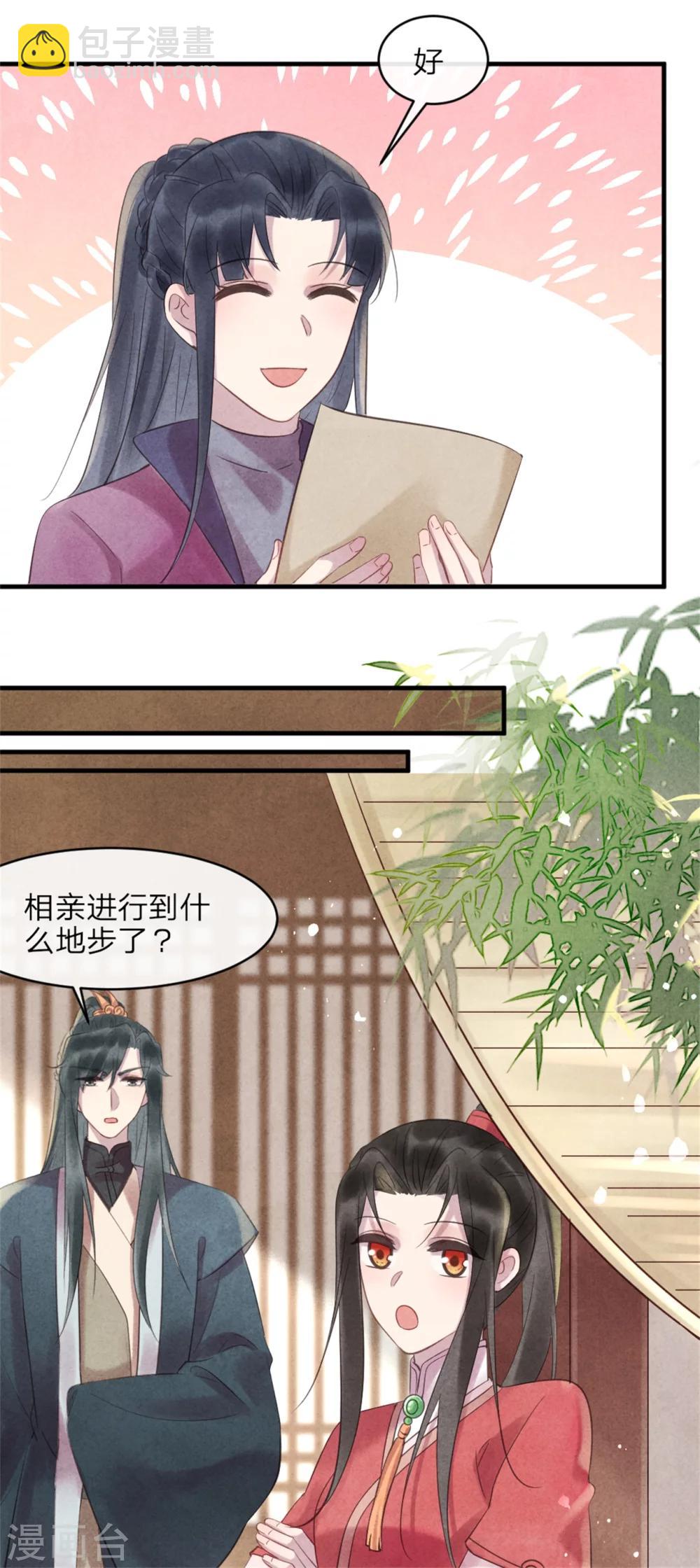 《纨绔王妃要爬墙》第48话 相亲现场 第29页