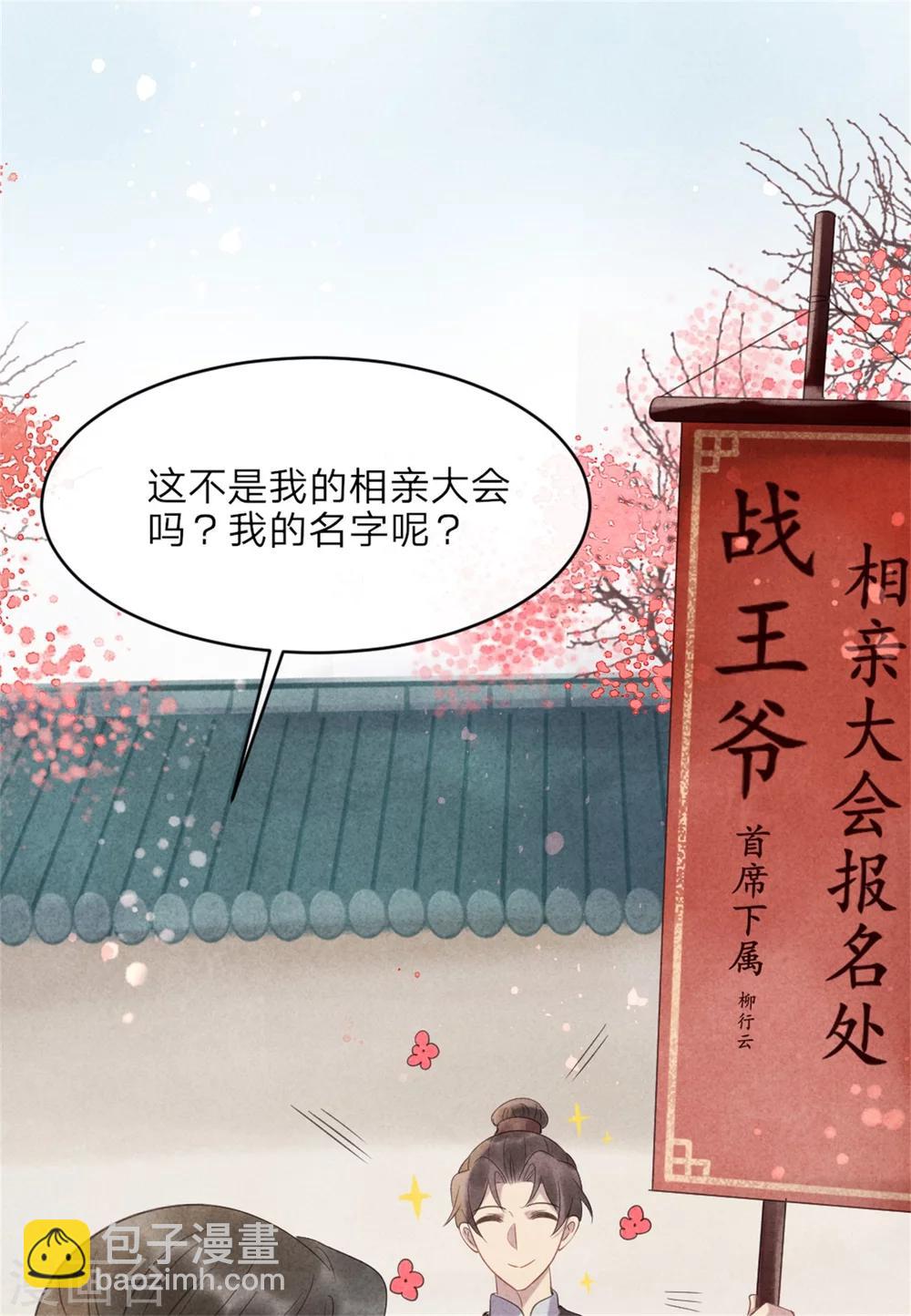 《纨绔王妃要爬墙》第48话 相亲现场 第3页