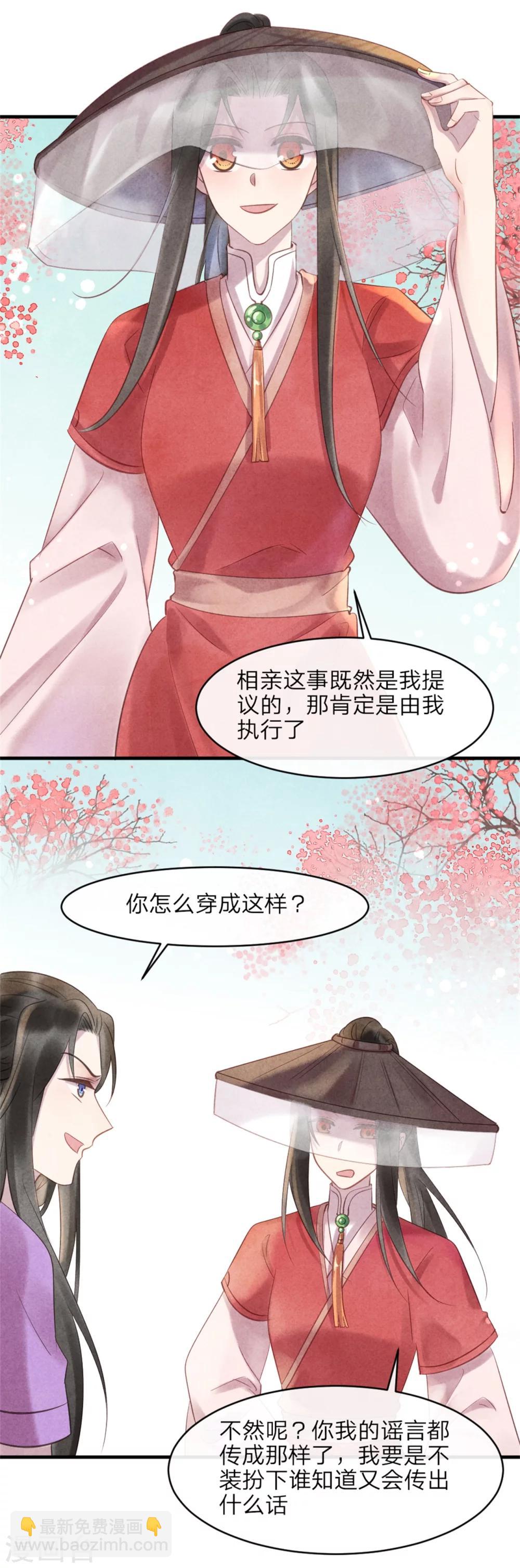 《纨绔王妃要爬墙》第48话 相亲现场 第8页