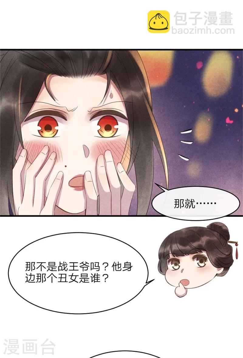 《纨绔王妃要爬墙》第45话 上元节的约会 第17页