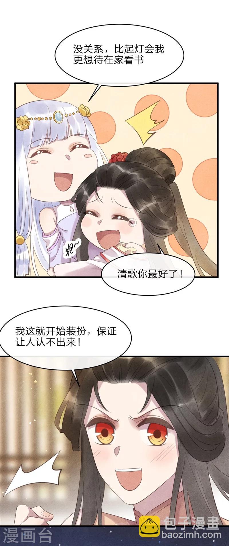 《纨绔王妃要爬墙》第45话 上元节的约会 第6页