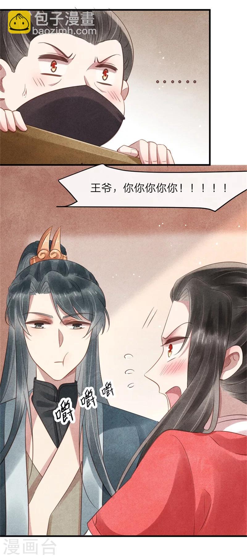 《纨绔王妃要爬墙》第51话 和王爷的约会 第21页