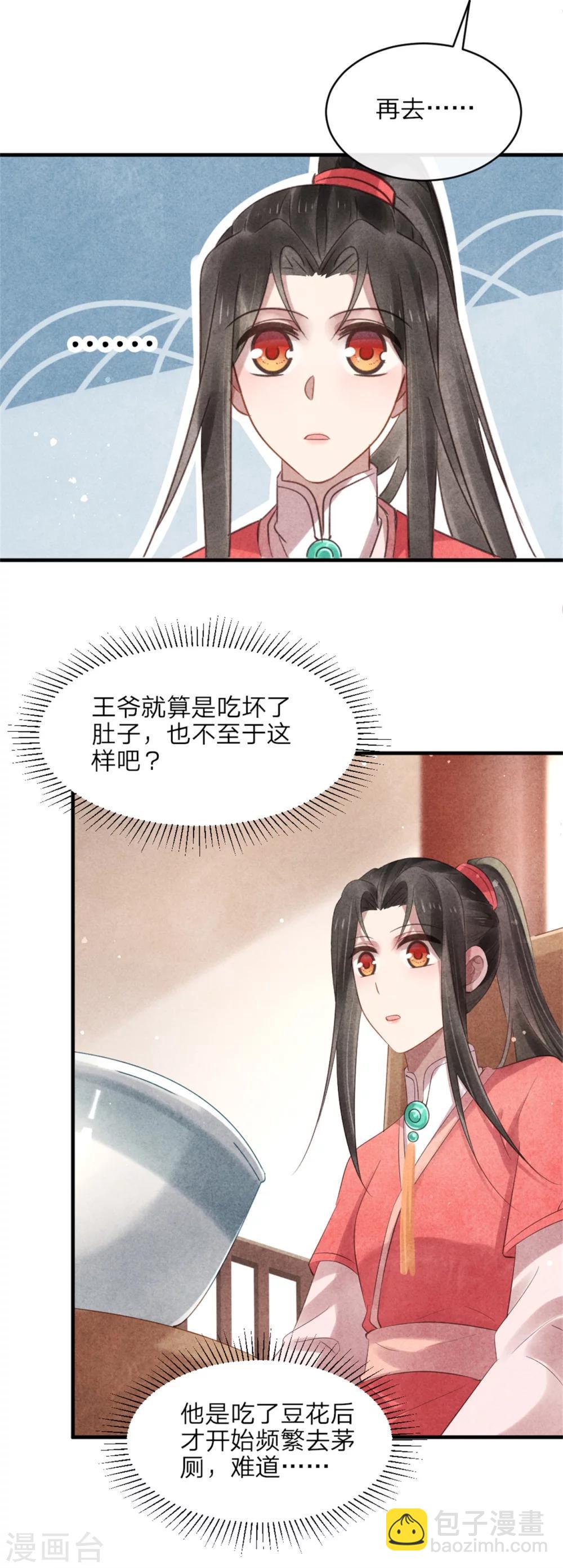 《纨绔王妃要爬墙》第52话 一吻道歉 第6页