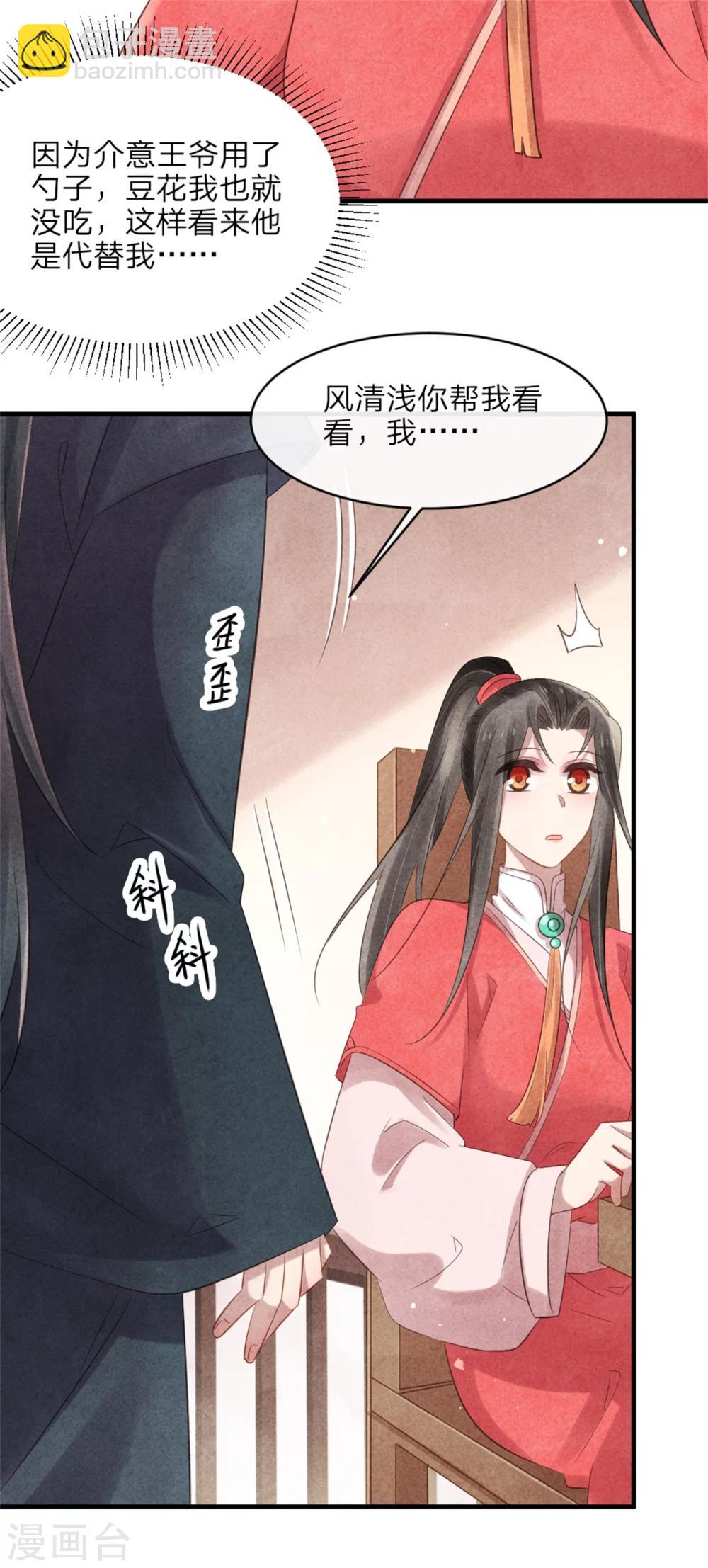《纨绔王妃要爬墙》第52话 一吻道歉 第8页