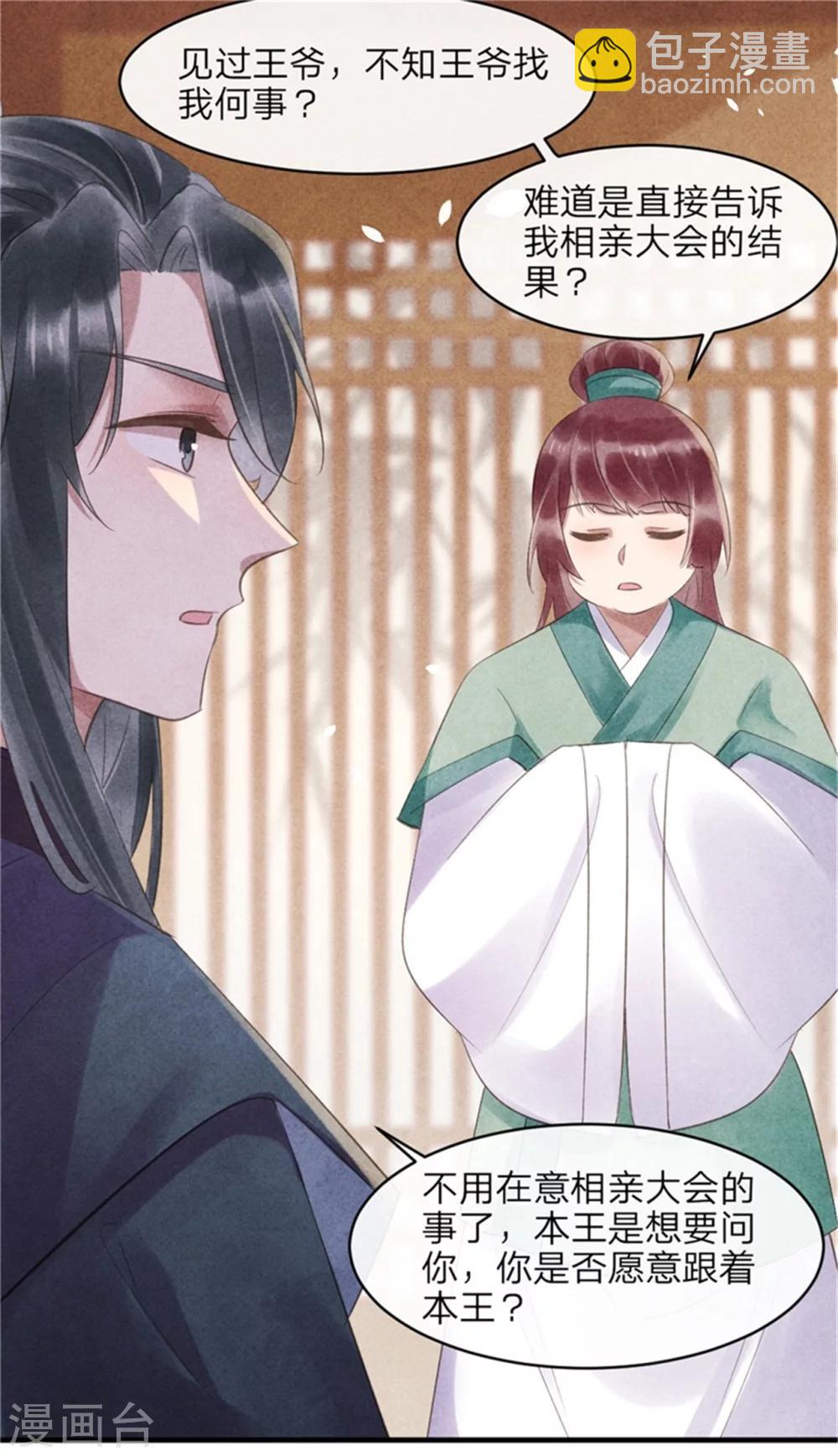 《纨绔王妃要爬墙》第50话 真正的相亲对象 第11页