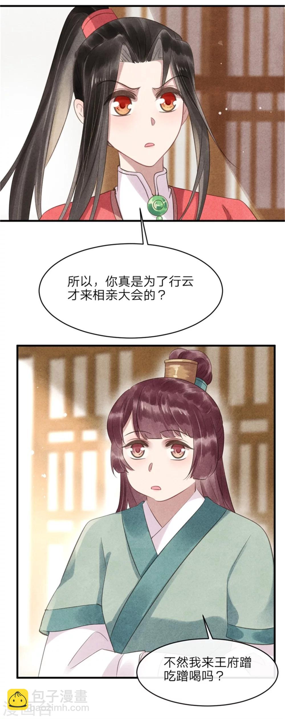 《纨绔王妃要爬墙》第50话 真正的相亲对象 第15页