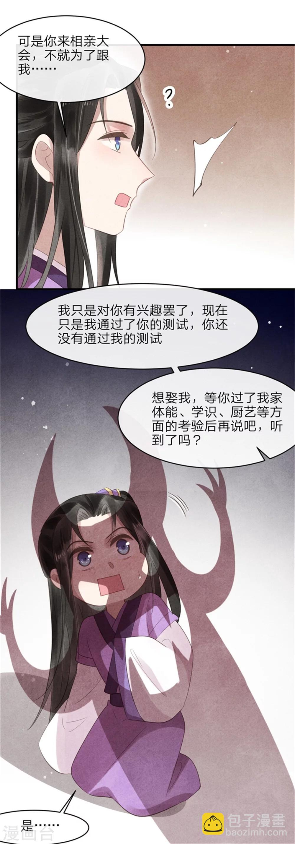 《纨绔王妃要爬墙》第50话 真正的相亲对象 第17页