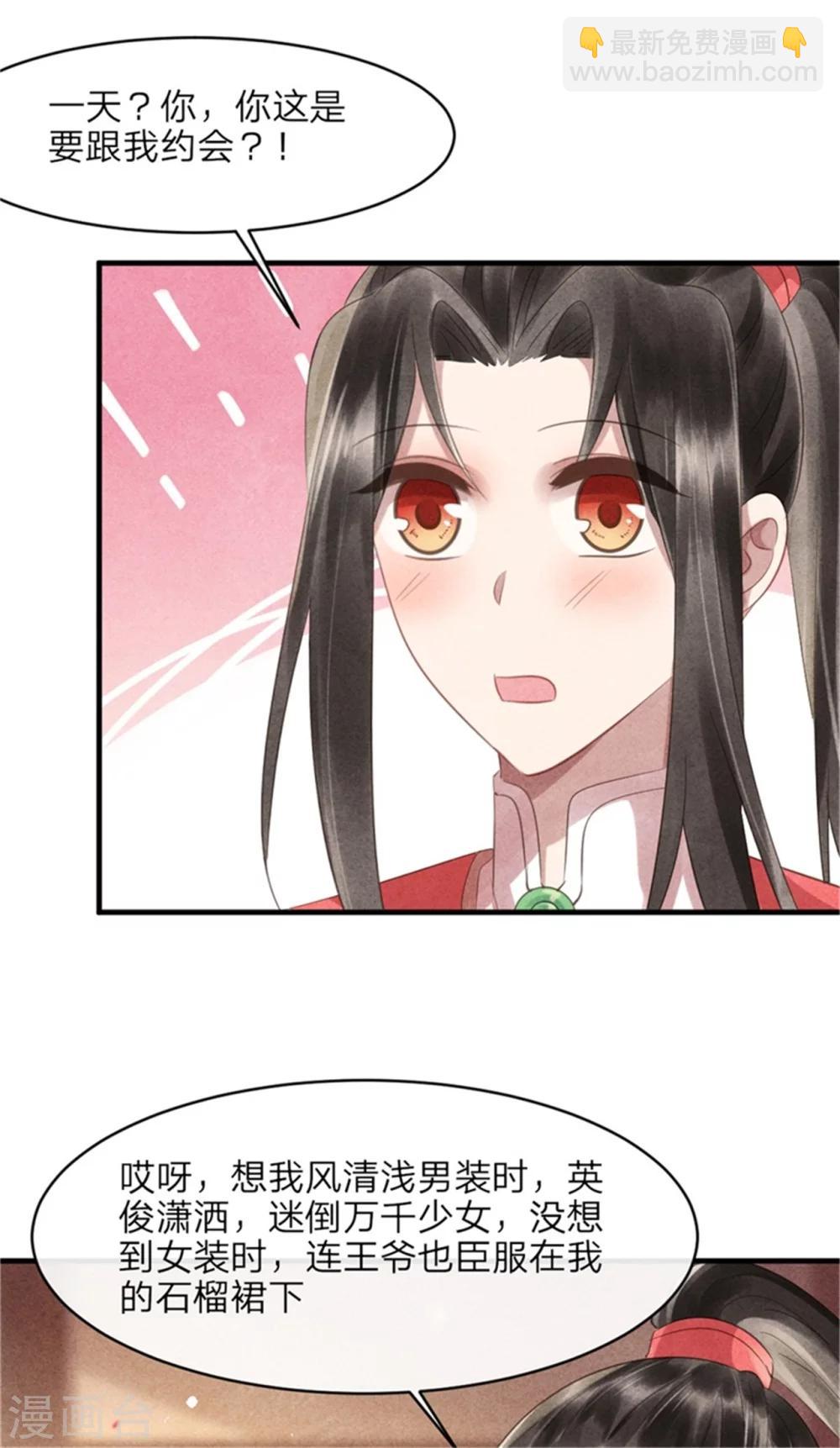 《纨绔王妃要爬墙》第50话 真正的相亲对象 第21页