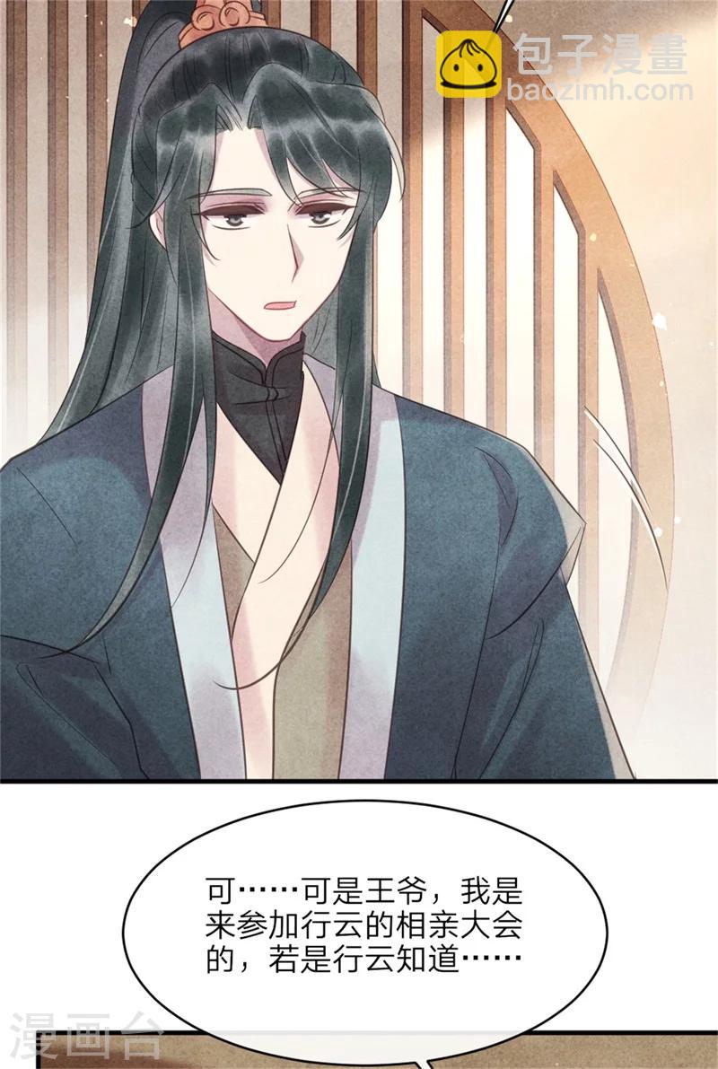 《纨绔王妃要爬墙》第49话 你中计了！ 第20页