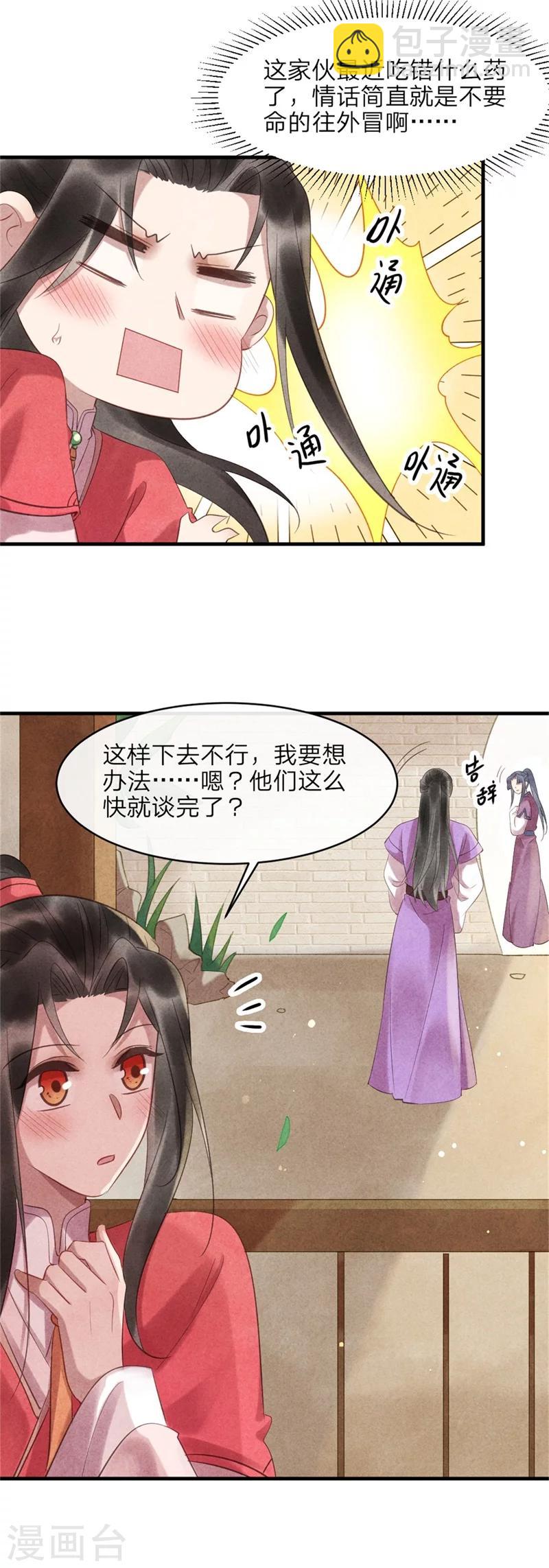 《纨绔王妃要爬墙》第49话 你中计了！ 第8页