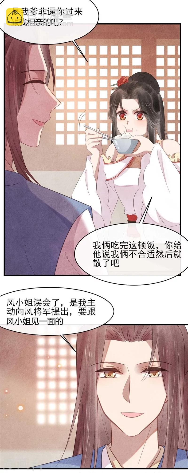 《纨绔王妃要爬墙》第54话 王爷提亲 第11页
