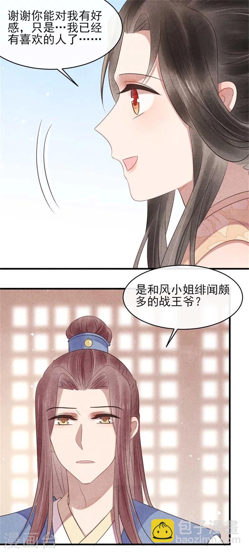 《纨绔王妃要爬墙》第54话 王爷提亲 第20页