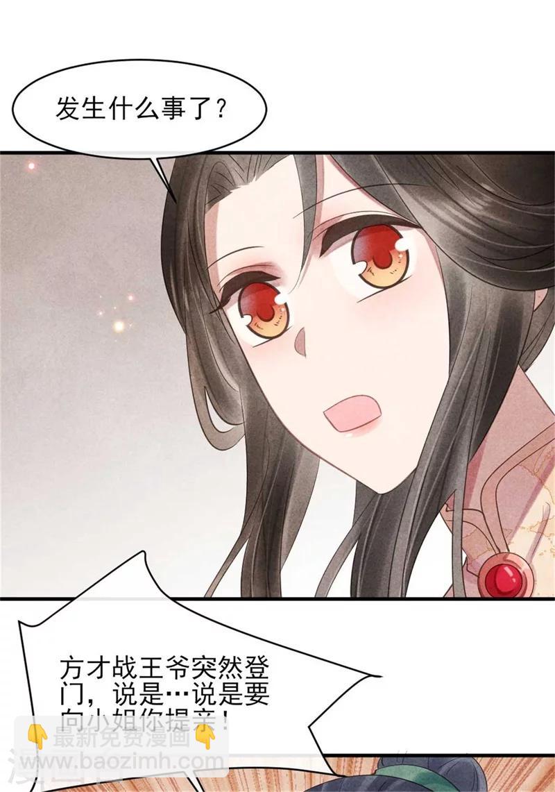 《纨绔王妃要爬墙》第54话 王爷提亲 第23页