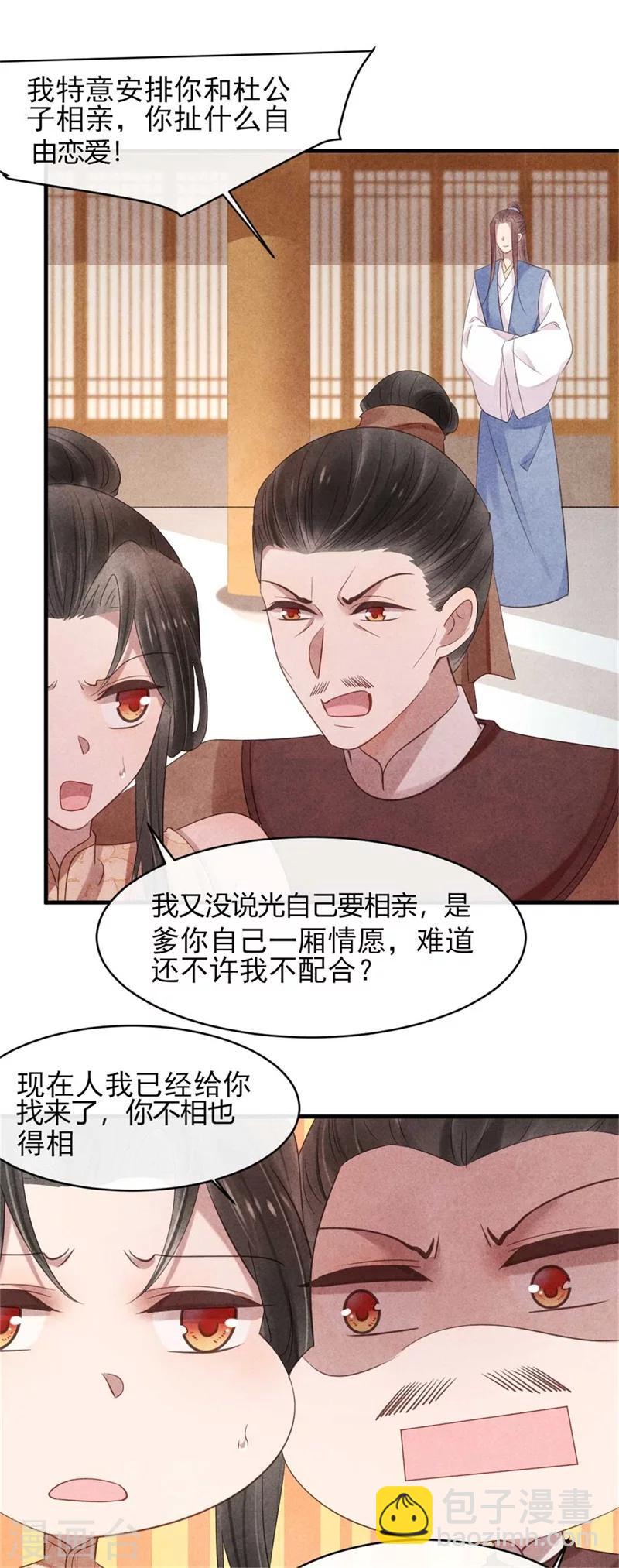 《纨绔王妃要爬墙》第54话 王爷提亲 第7页