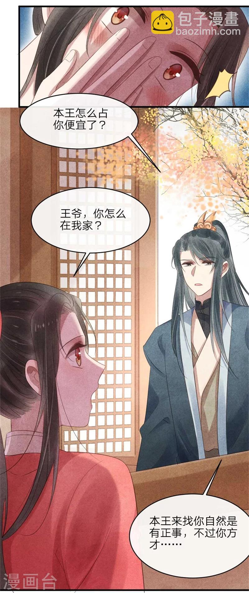 《纨绔王妃要爬墙》第53话 你爹叫你回家相亲 第6页